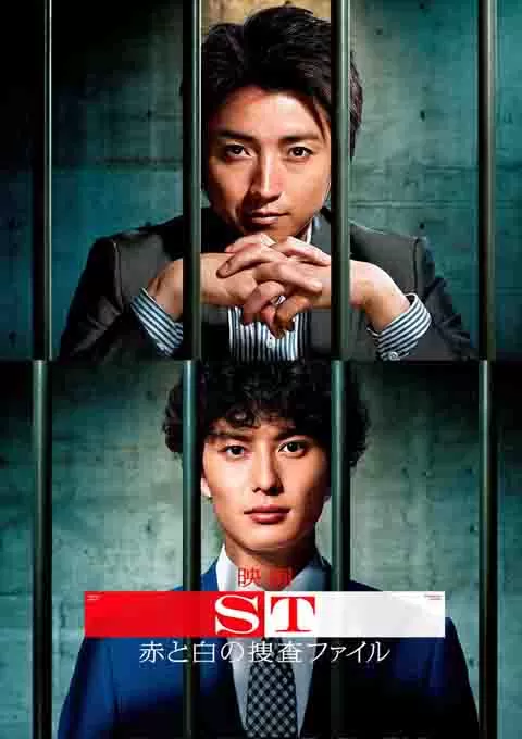 ST 红白的搜查档案